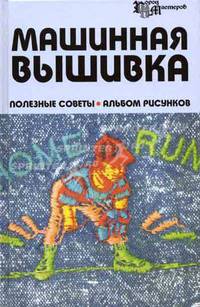 Машинная вышивка: полезные советы. Альбом рисунков - (Город мастеров)