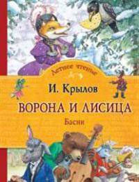 Ворона и лисица. Басни