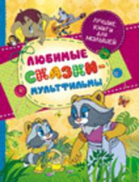 Любимые сказки-мультфильмы(Лучшие книги для малыш