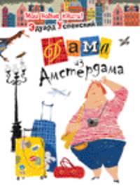 Дама из Амстердама