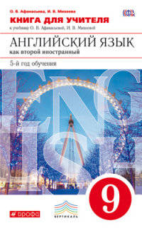 Английский язык. 9 класс. Книга для учителя к учебнику О. Афанасьевой, И. Михеевой. Вертикаль. ФГОС