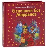 Огненный бог Марранов (ил.В. Канивца)