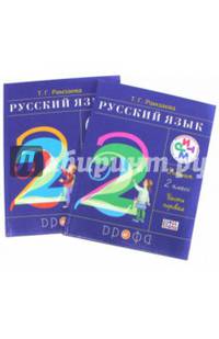 Русский язык. 2 класс. Учебник в 2-х частях. РИТМ. ФГОС