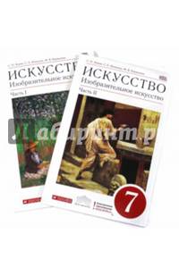 Изобразительное искусство. 7 класс. Учебник. В 2-х частях. Вертикаль. ФГОС