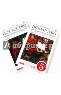 Изобразительное искусство. 5 кл. Учебник В 2-х чч. (комплект) ВЕРТИКАЛЬ. (ФГОС).