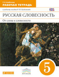 Русская словесность. От слова к словесности. 5 класс. Рабочая тетрадь. Вертикаль. ФГОС