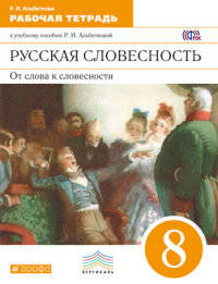 Русская словесность. От слова к словесности. 8 класс. Рабочая тетрадь. Вертикаль. ФГОС