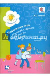 Подвижные игры для детей старшего дошкольного возраста. Методическое пособие для воспитателя. ФГОС