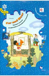 Far and Near. Читаем сказки на английском языке. 5-7 лет. Учебное пособие (с аудиоприложением на CD)