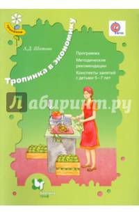 Тропинка в экономику. Для детей 5-7 лет. Программа. Методические рекомендации. Конспекты занятий. ФГОС