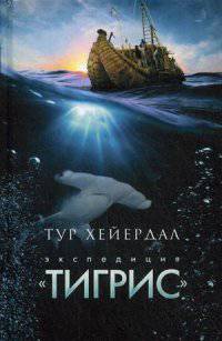 Экспедиция 'Тигрис' / Хейердал Т.