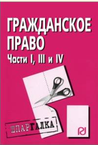 Гражданское право. Части 1, 3 и 4: Шпаргалка. - 5-e изд. - (Шпаргалки на 5+).