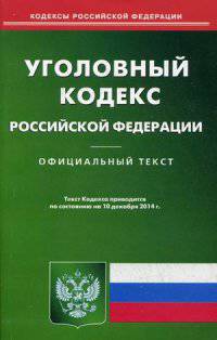 Уголовный кодекс Российской Федерации. По состоянию на 10 декабря 2014 года