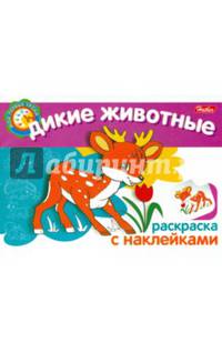 Раскраска-книжка с наклейками "Дикие животные"