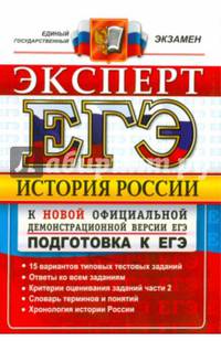 ЕГЭ. Эксперт 2015. История России