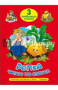 Три любимых сказки. Репка. Читаю по слогам