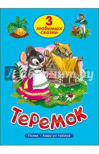 Три любимых сказки. Теремок