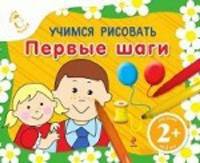 Учимся рисовать. Первые шаги. Для детей от 2 лет