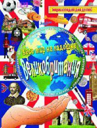 Великобритания. Энциклопедия для детей
