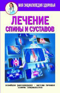 Лечение спины и суставов. Новейшие рекомендации. Методы лечения. Советы специалистов