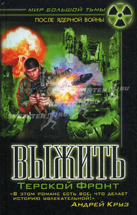 Выжить