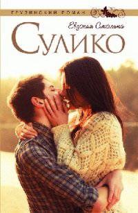 Сулико