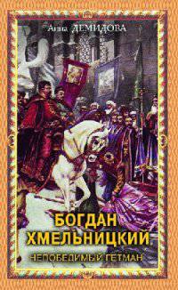Богдан Хмельницкий. Непобедимый гетман