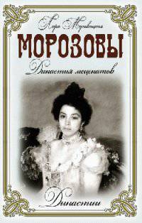 Морозовы. Династия меценатов