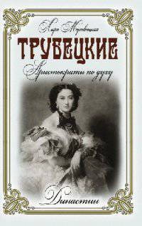 Трубецкие. Аристократы по духу