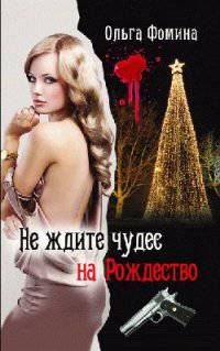 Не ждите чудес на Рождество