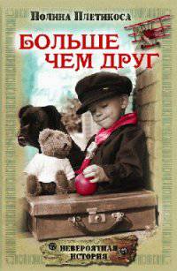Невероятная история. Больше чем друг
