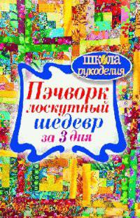 Пэчворк. Лоскутный шедевр за 3 дня