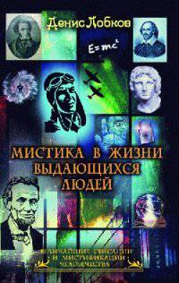 Мистика в жизни выдающихся людей