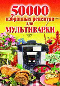 50 000 избранных рецептов для мультиварки
