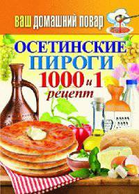 Ваш домашний повар. Осетинские пироги. 1000 и 1 рецепт