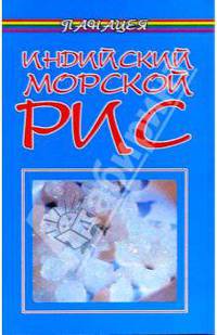 Индийский морской рис