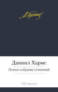 Даниил Хармс. Полное собрание сочинений