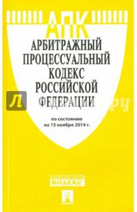 Арбитражный процессуальный кодекс Российской Федерации по состоянию на 15 ноября 2014 года