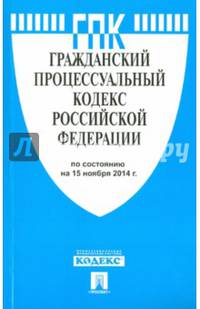 Гражданский процессуальный кодекс Российской Федерации по состоянию на 15 ноября 2014 года