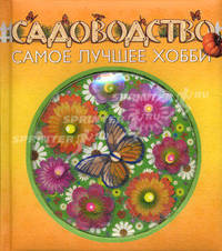Садоводство - самое лучшее хобби (Подарок любимому человеку)