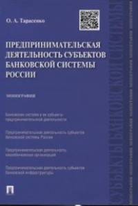 Предпринимательская деятельность субъектов банковской системы России.Монография.-М.:Проспект,2015.