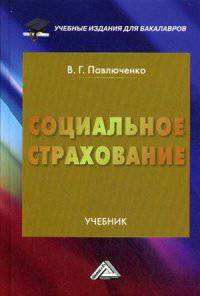 Социальное страхование: Учебник для бакалавров / В.Г. Павлюченко; Предисл. А.С. Матвеев. - 2-e изд., перераб. и доп.