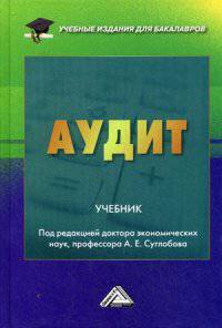 Аудит: Учебник для бакалавров / А.Е. Суглобов, Б.Т. Жарылгасова, В.Ю. Савин; Под ред. А.Е. Суглобов. - (Учебные издания для бакалавров).