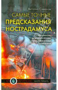 Самые точные предсказания Нострадамуса о жаре в России, катастрофе в Японии, революции в Ливии и новых катаклизмах