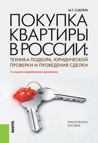 Покупка квартиры в России. Техника подбора, юридической проверки и проведения сделки. Практическое пособие(изд:2)