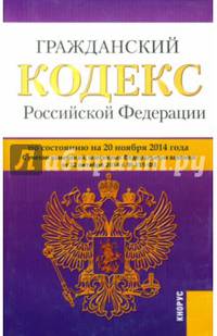 Гражданский кодекс РФ.Части 1, 2, 3 и 4 (на 20,11,14)