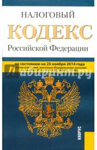Налоговый кодекс Российской Федерации на 20.11.14. Части первая и вторая