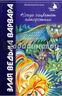 Злая ведьма Варвара. Когда зацветет папоротник