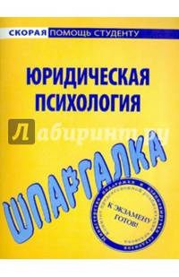Шпаргалка по юридической психологии