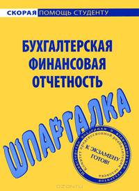 Шпаргалка по бухгалтерской финансовой отчетности